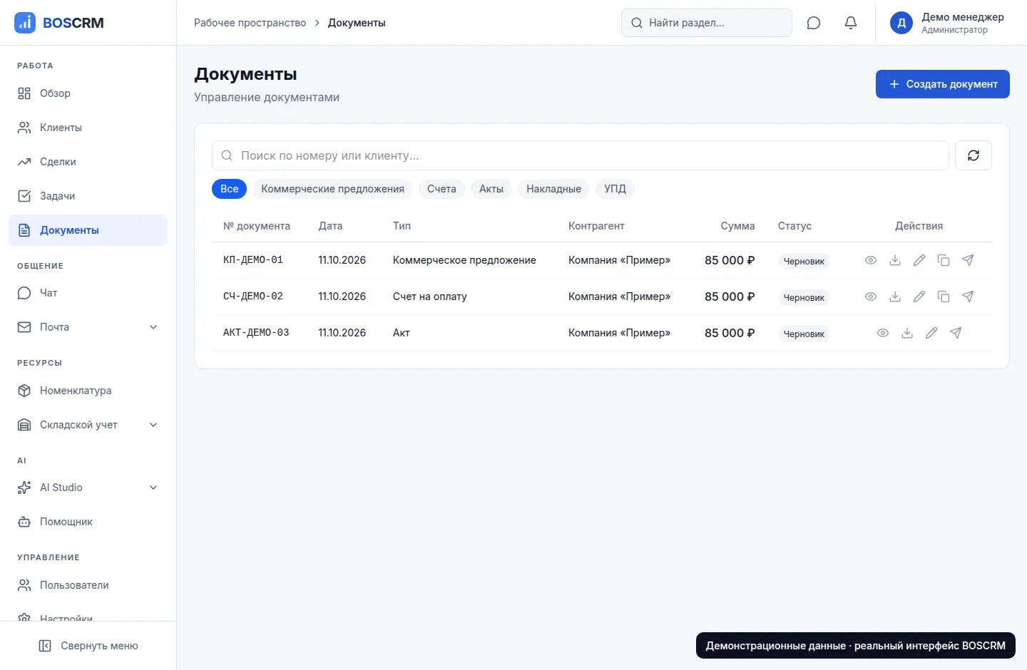 Документы BOSCRM с демонстрационными реквизитами